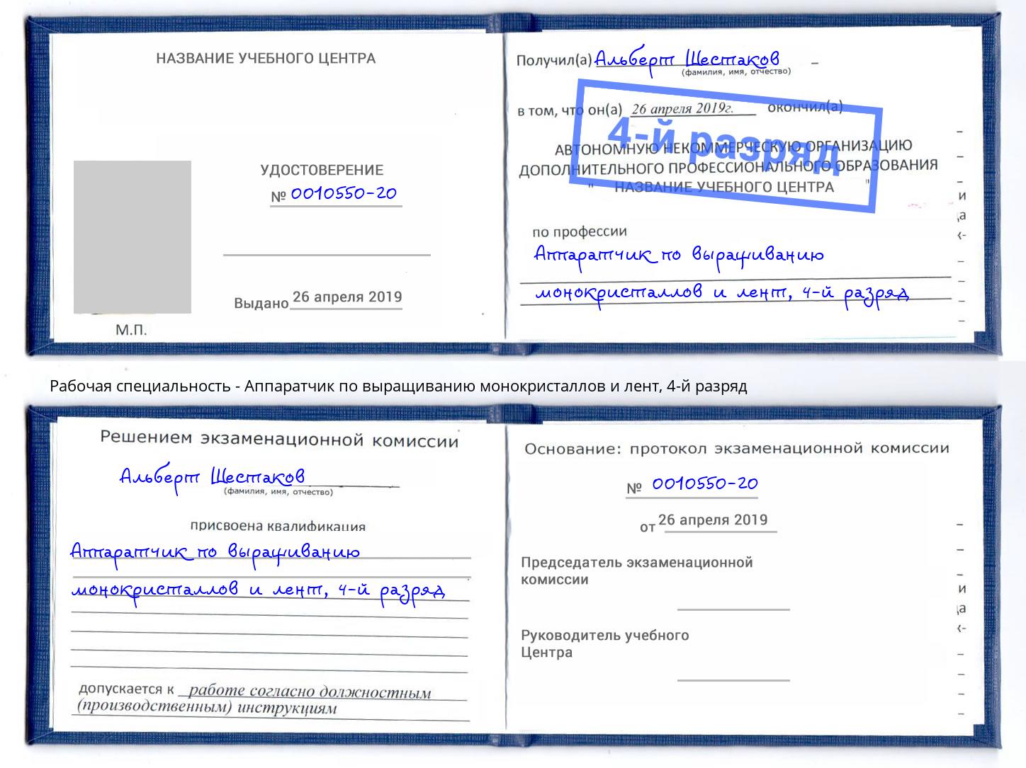 корочка 4-й разряд Аппаратчик по выращиванию монокристаллов и лент Протвино