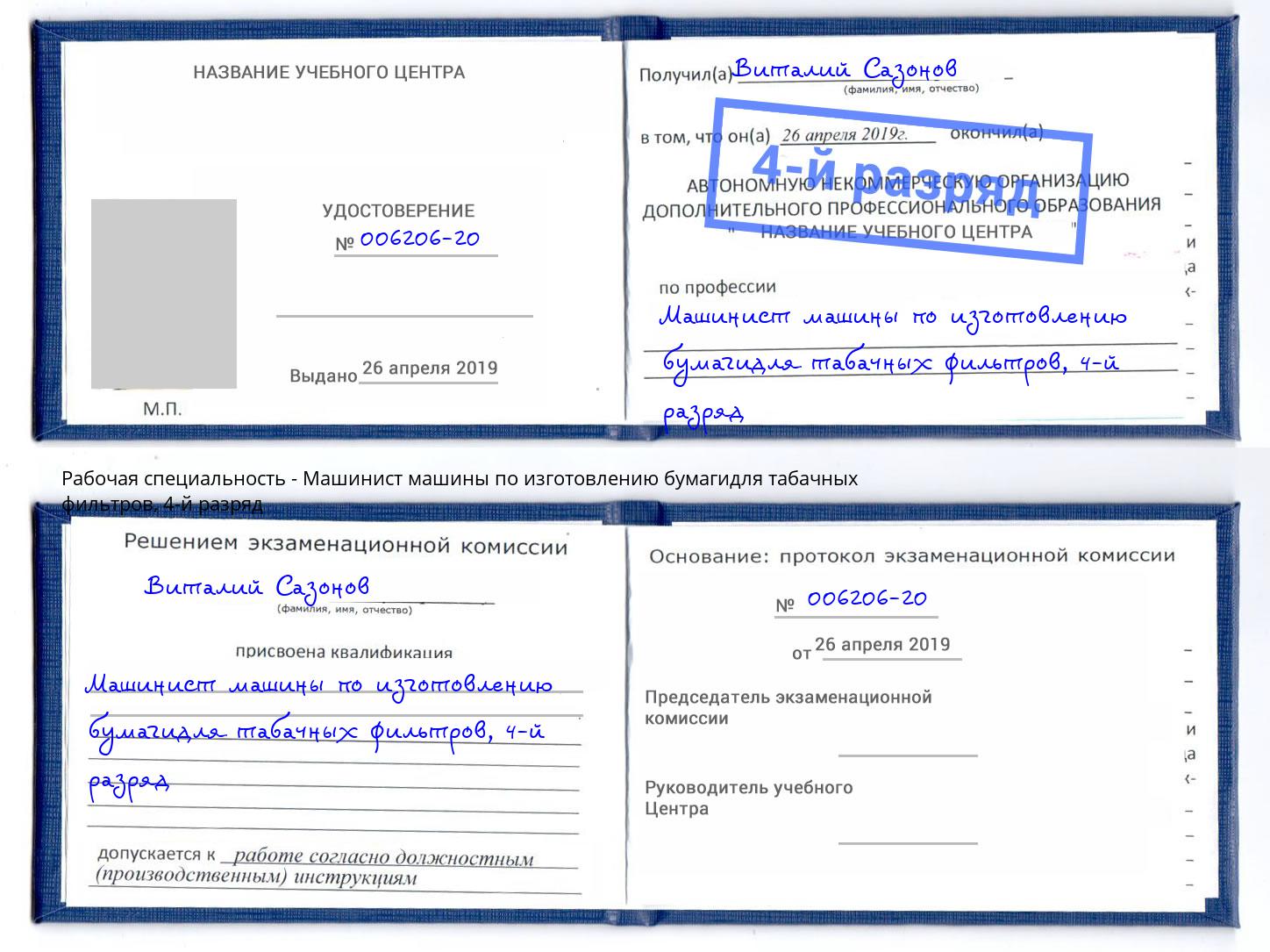 корочка 4-й разряд Машинист машины по изготовлению бумагидля табачных фильтров Протвино