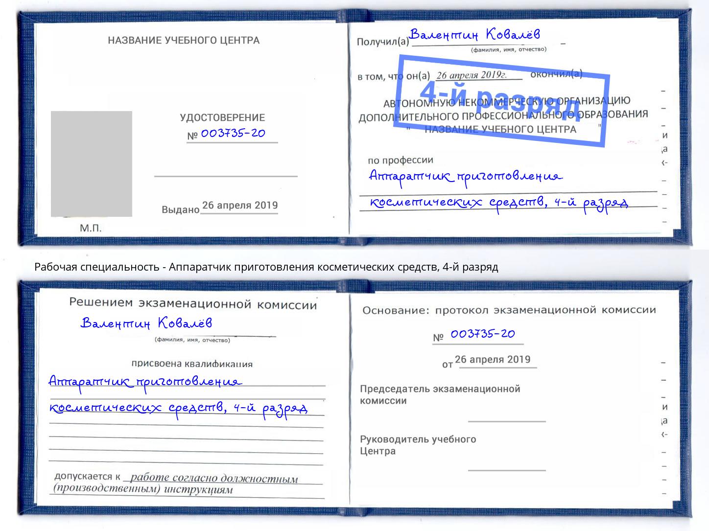 корочка 4-й разряд Аппаратчик приготовления косметических средств Протвино