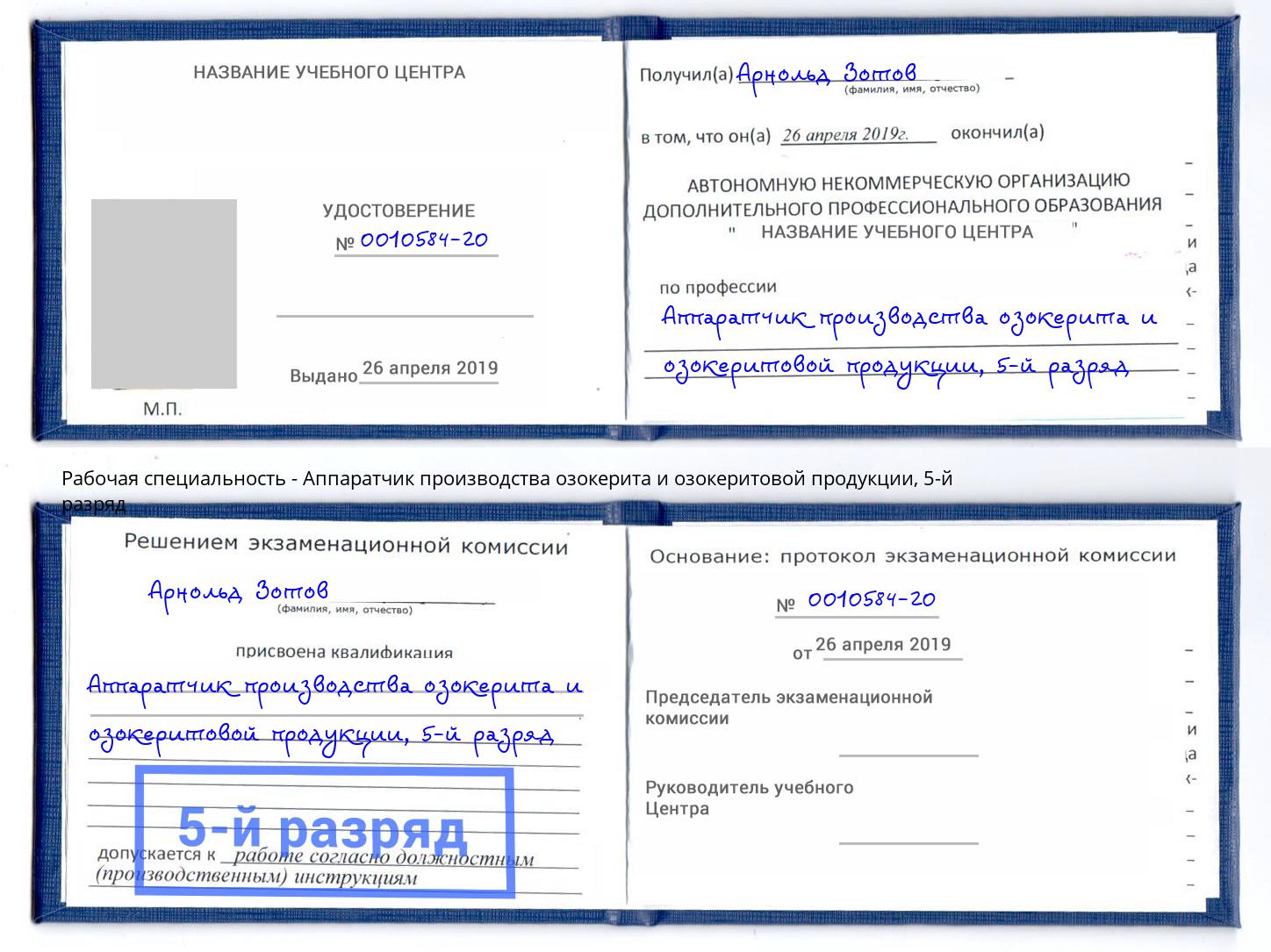 корочка 5-й разряд Аппаратчик производства озокерита и озокеритовой продукции Протвино