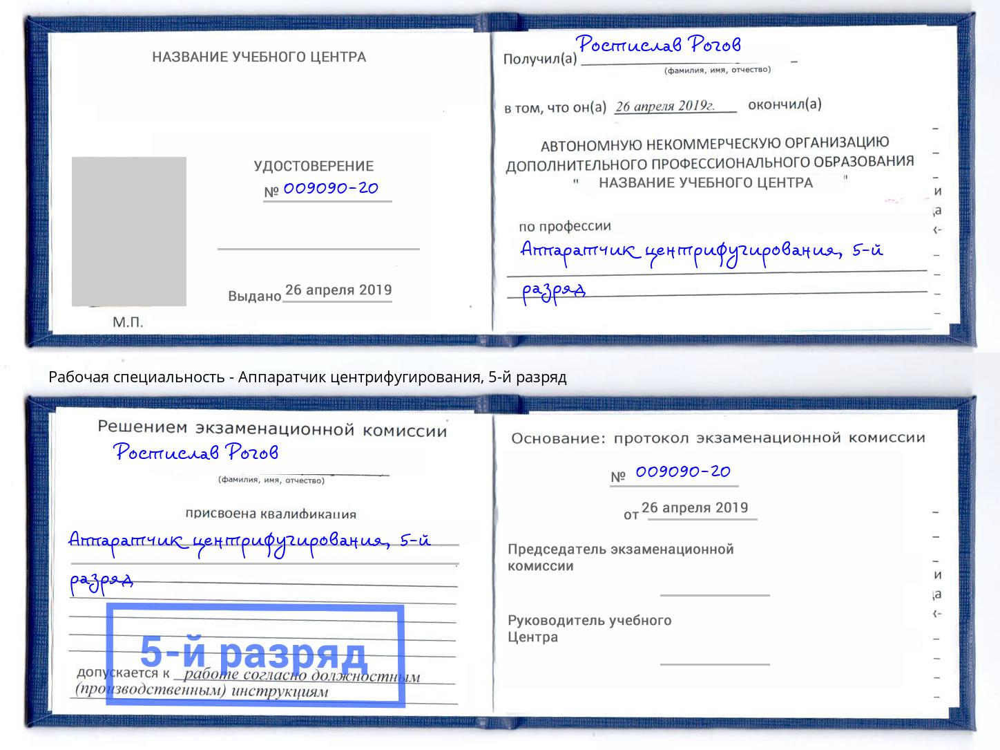 корочка 5-й разряд Аппаратчик центрифугирования Протвино