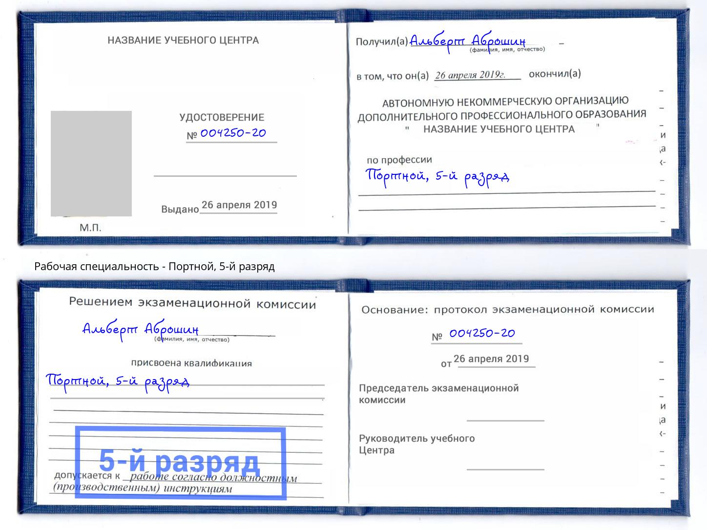 корочка 5-й разряд Портной Протвино