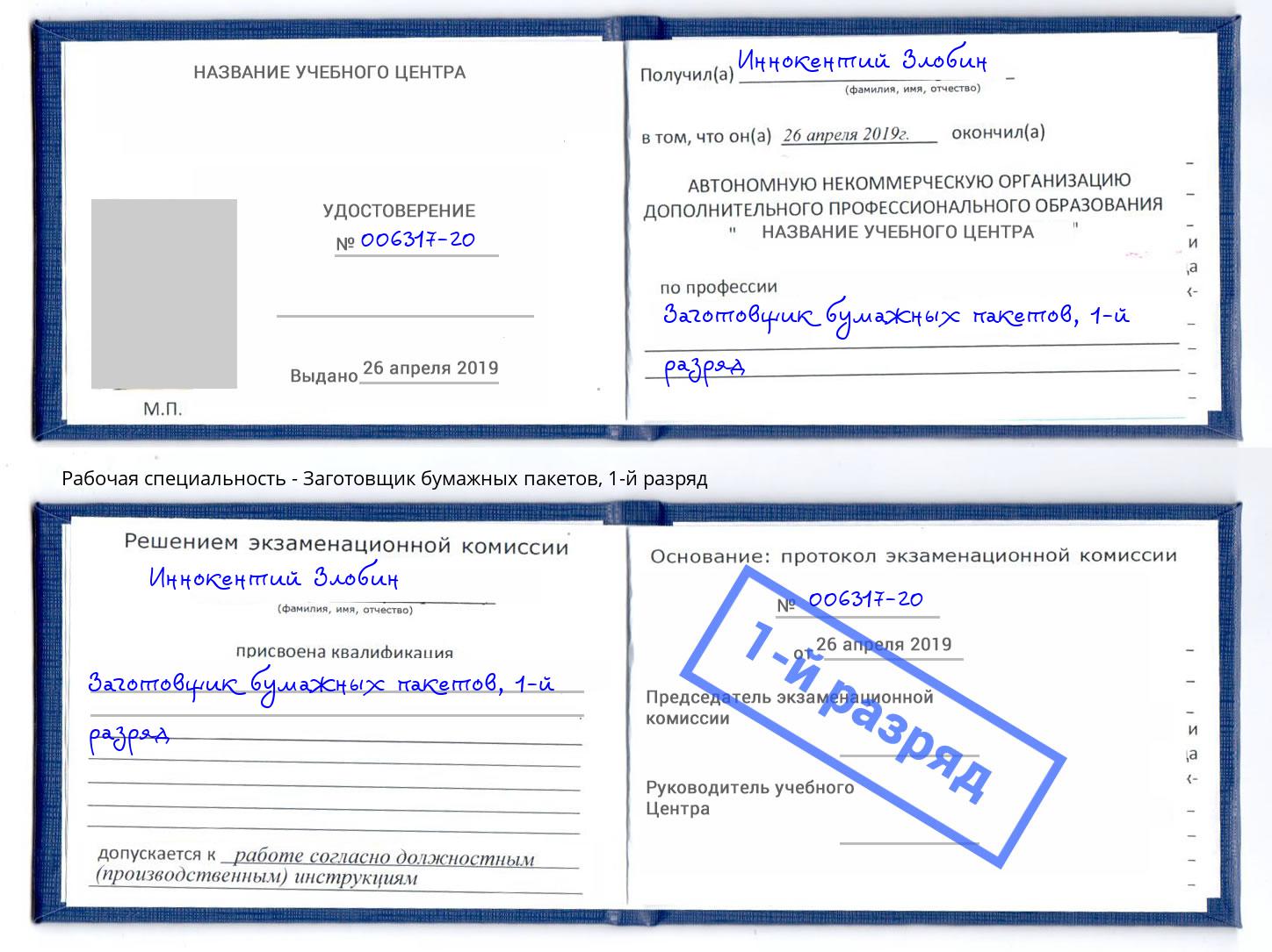 корочка 1-й разряд Заготовщик бумажных пакетов Протвино