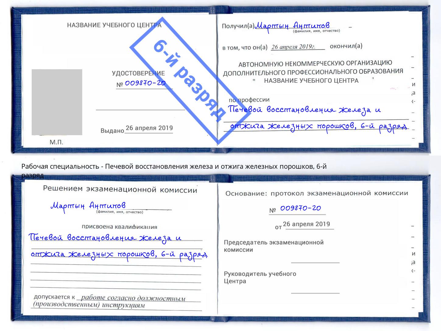 корочка 6-й разряд Печевой восстановления железа и отжига железных порошков Протвино