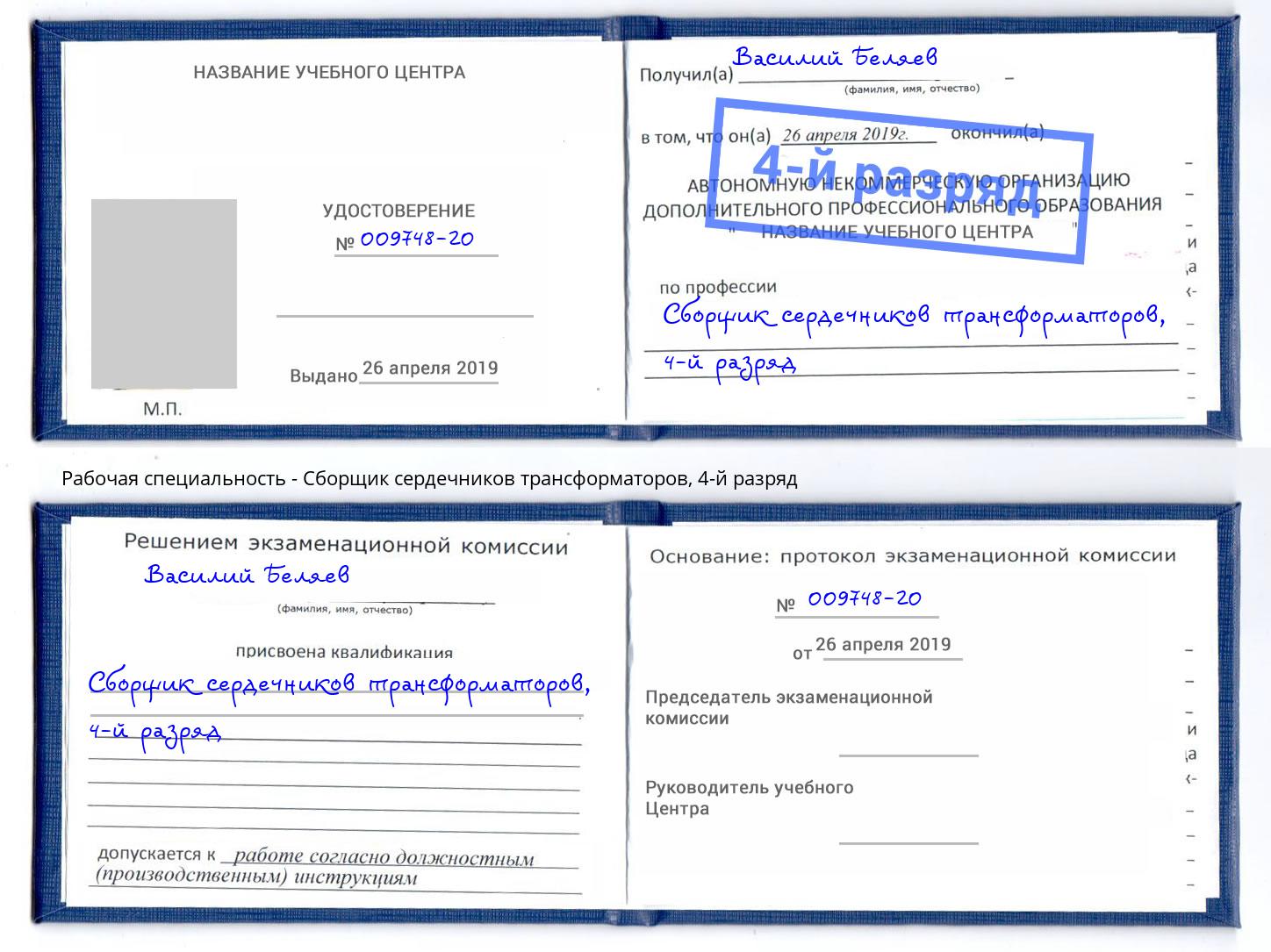 корочка 4-й разряд Сборщик сердечников трансформаторов Протвино