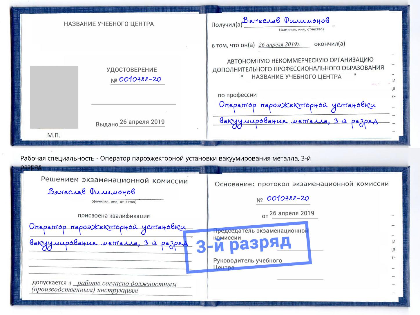 корочка 3-й разряд Оператор пароэжекторной установки вакуумирования металла Протвино