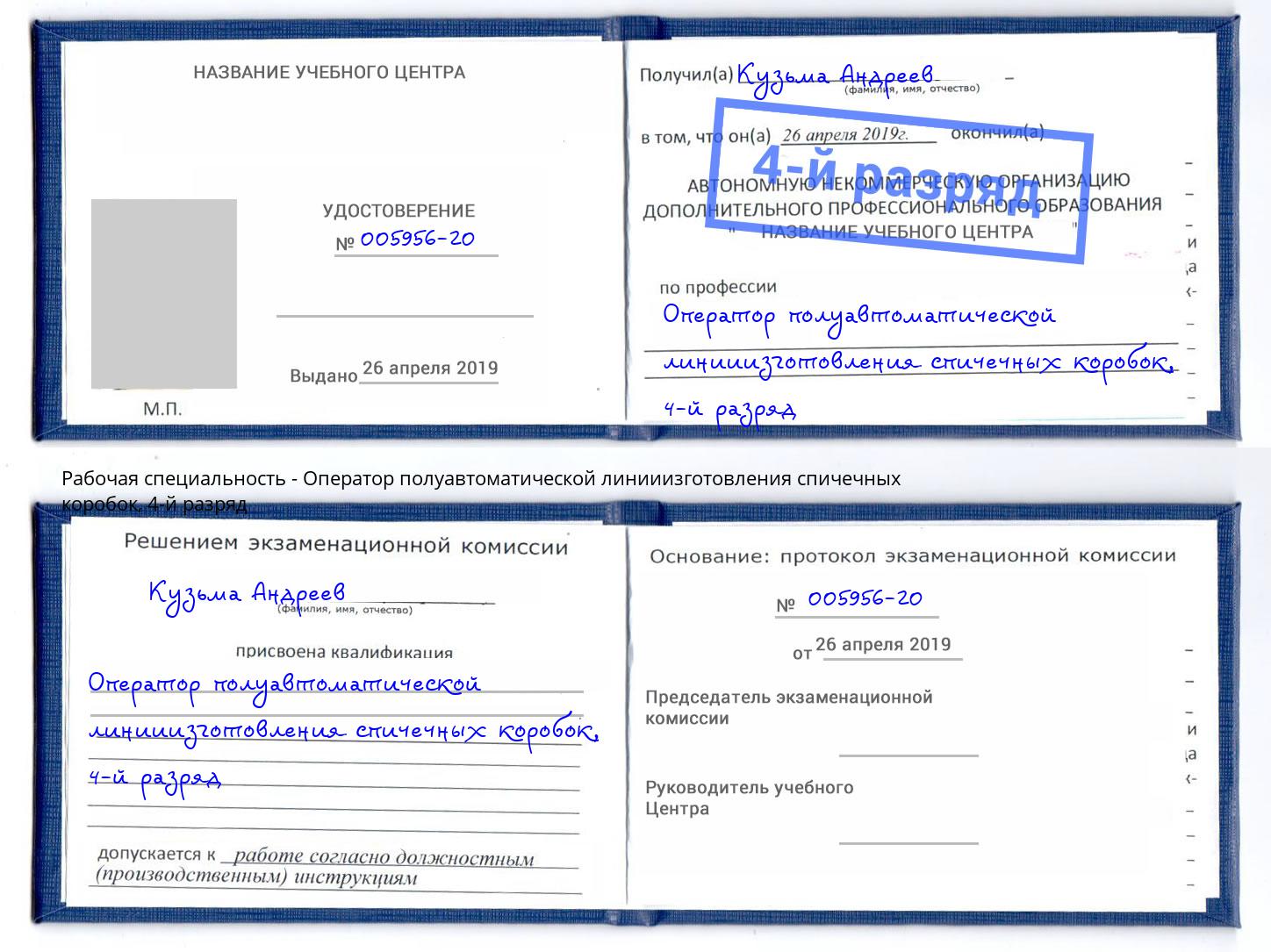 корочка 4-й разряд Оператор полуавтоматической линииизготовления спичечных коробок Протвино