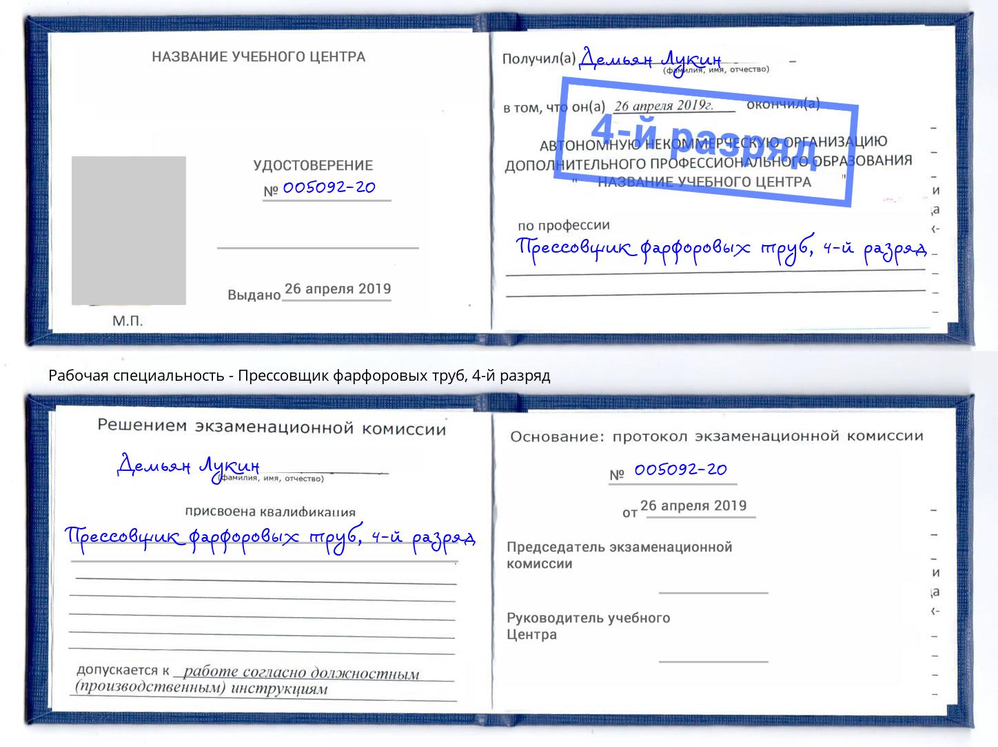 корочка 4-й разряд Прессовщик фарфоровых труб Протвино