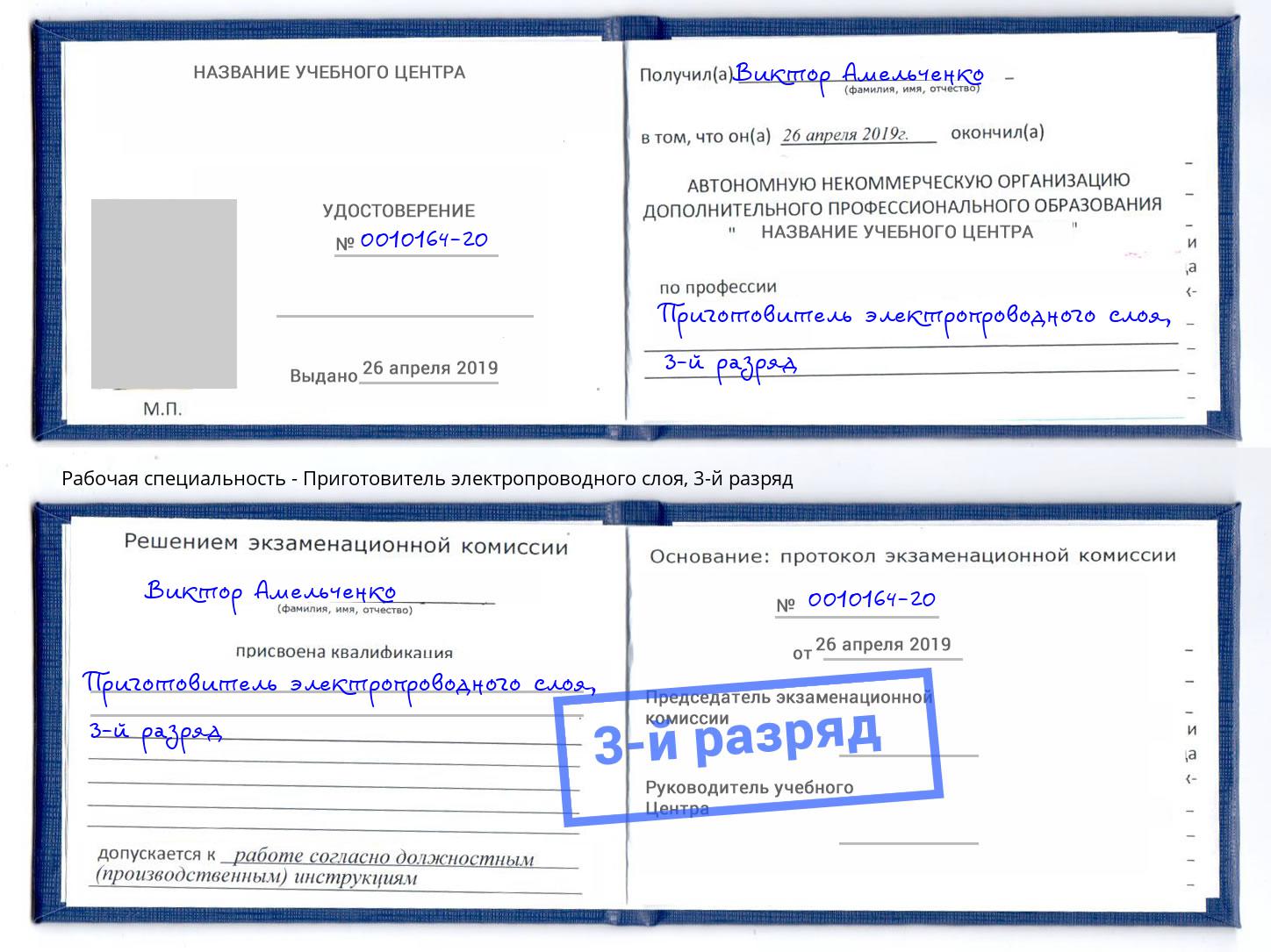 корочка 3-й разряд Приготовитель электропроводного слоя Протвино