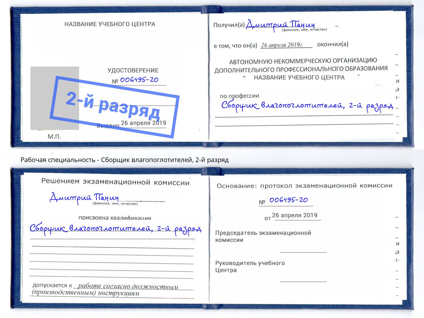 корочка 2-й разряд Сборщик влагопоглотителей Протвино