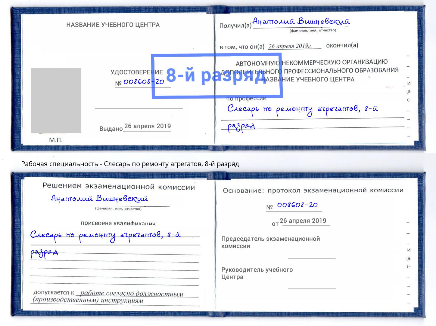 корочка 8-й разряд Слесарь по ремонту агрегатов Протвино