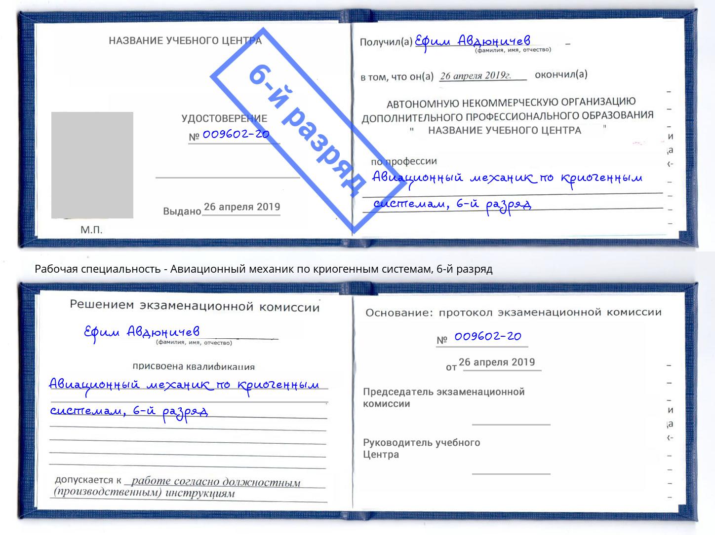 корочка 6-й разряд Авиационный механик по криогенным системам Протвино