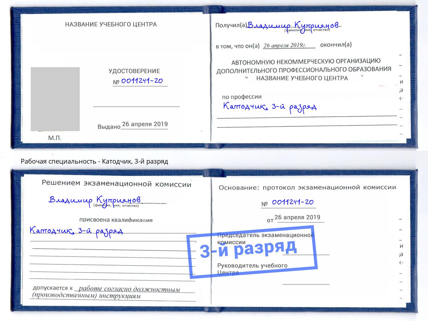 корочка 3-й разряд Катодчик Протвино