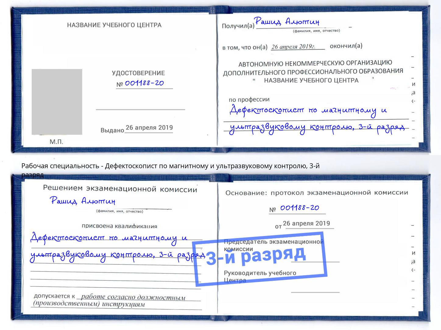 корочка 3-й разряд Дефектоскопист по магнитному и ультразвуковому контролю Протвино