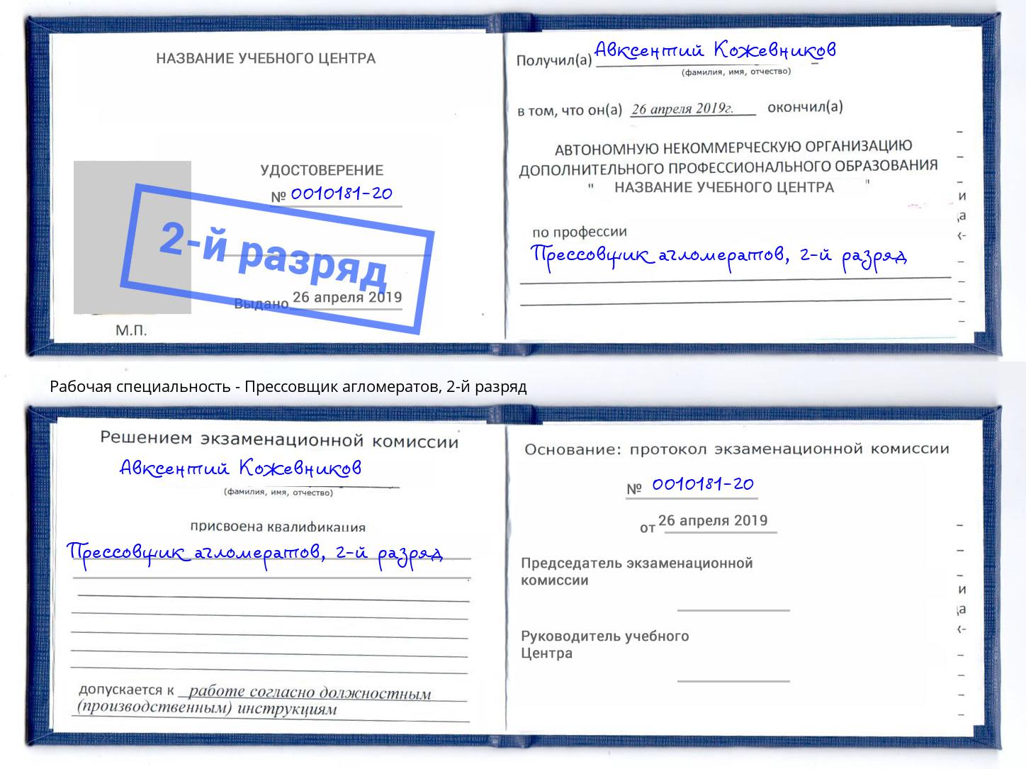 корочка 2-й разряд Прессовщик агломератов Протвино