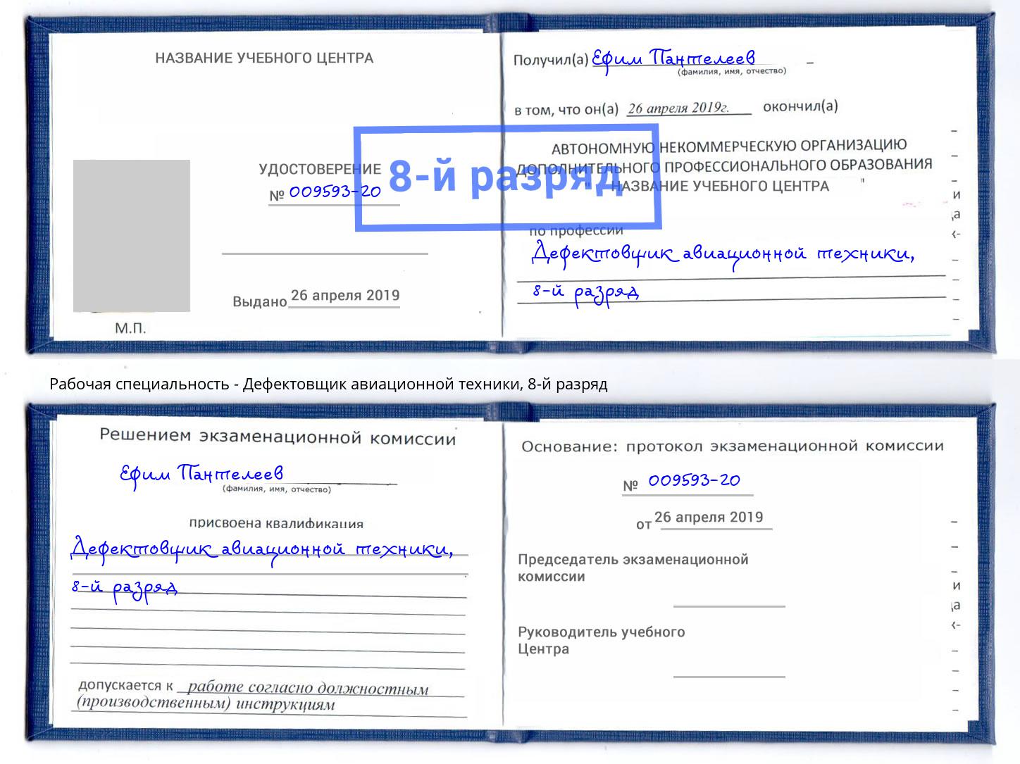 корочка 8-й разряд Дефектовщик авиационной техники Протвино