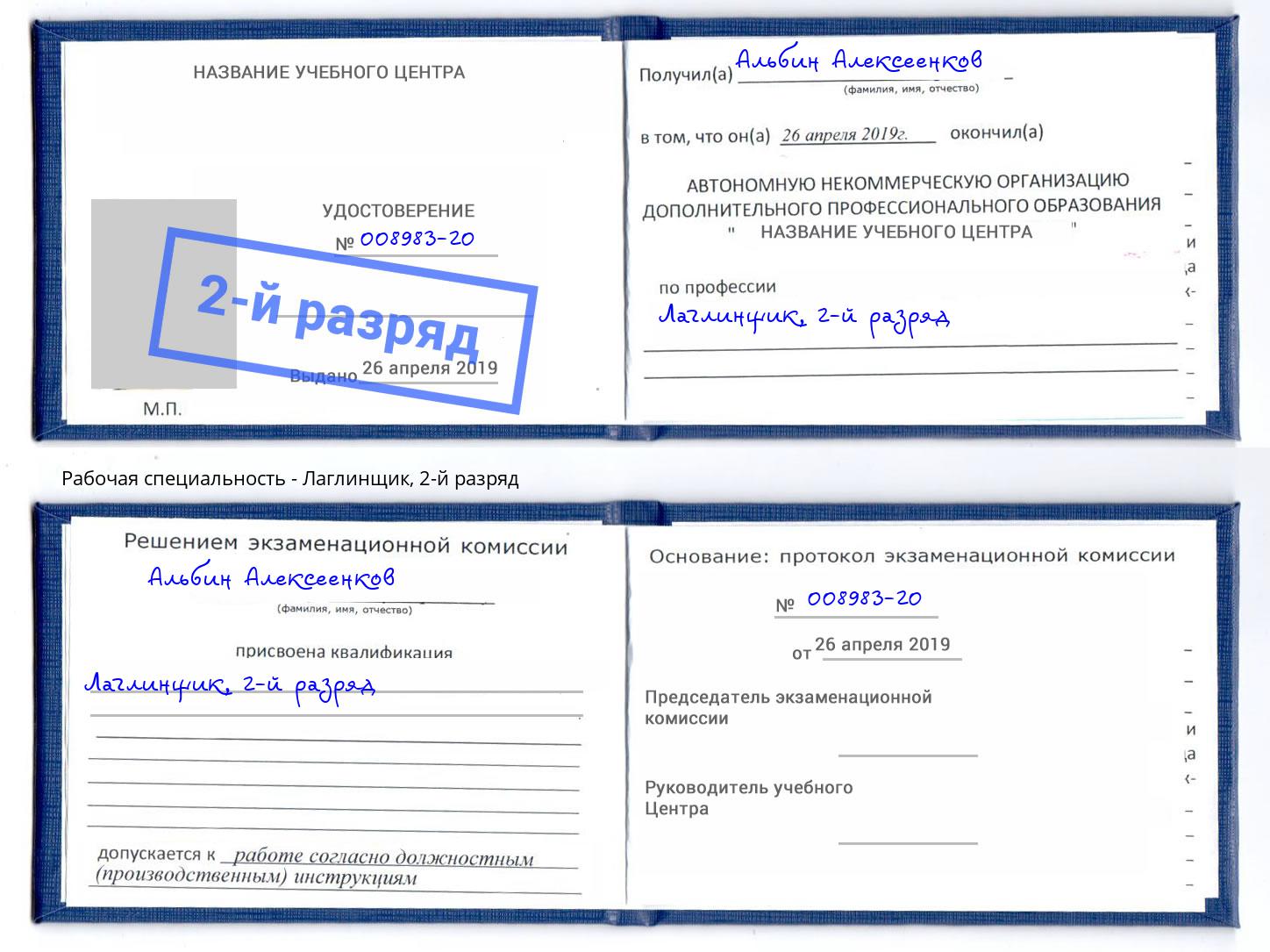 корочка 2-й разряд Лаглинщик Протвино