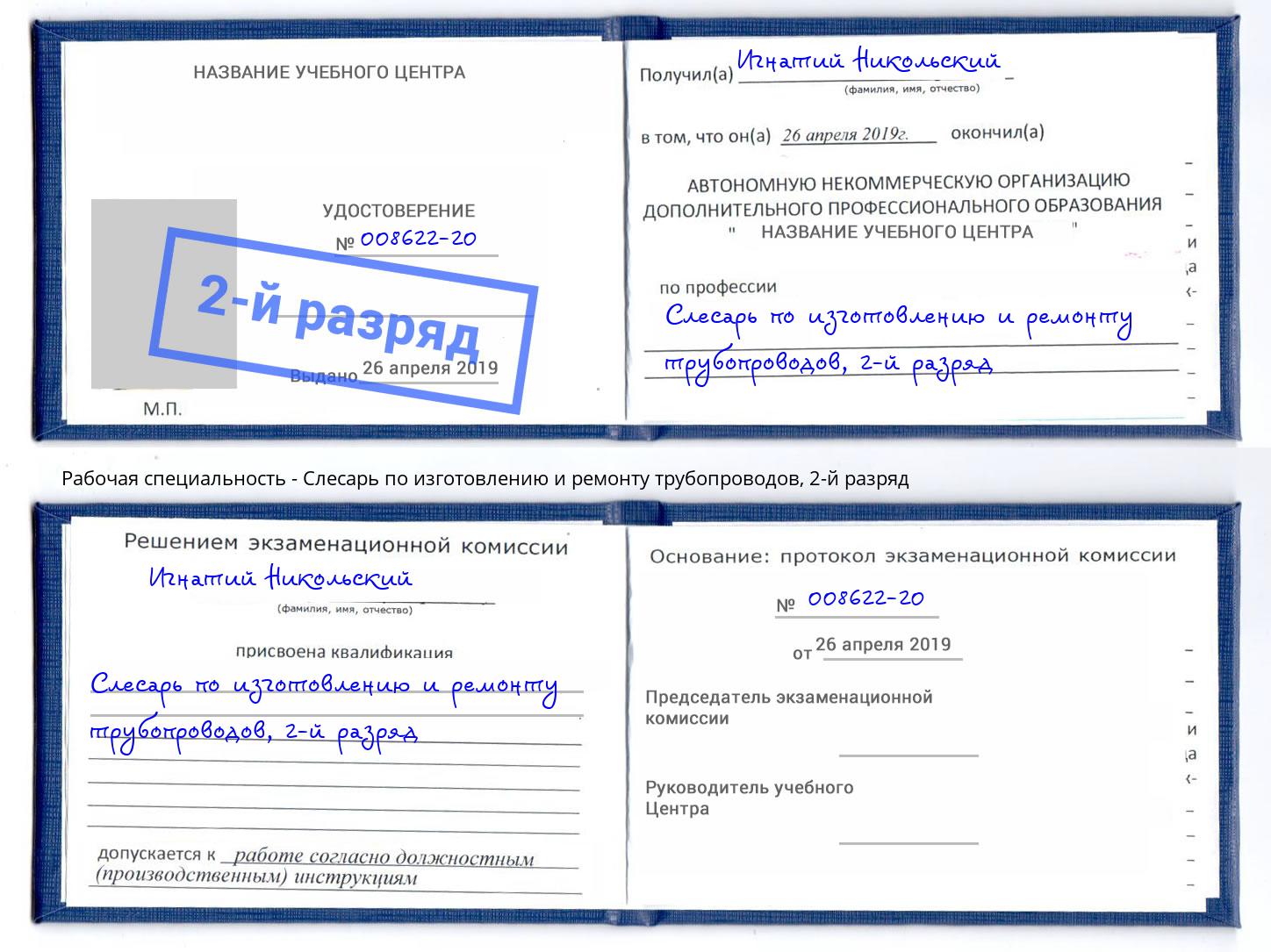 корочка 2-й разряд Слесарь по изготовлению и ремонту трубопроводов Протвино