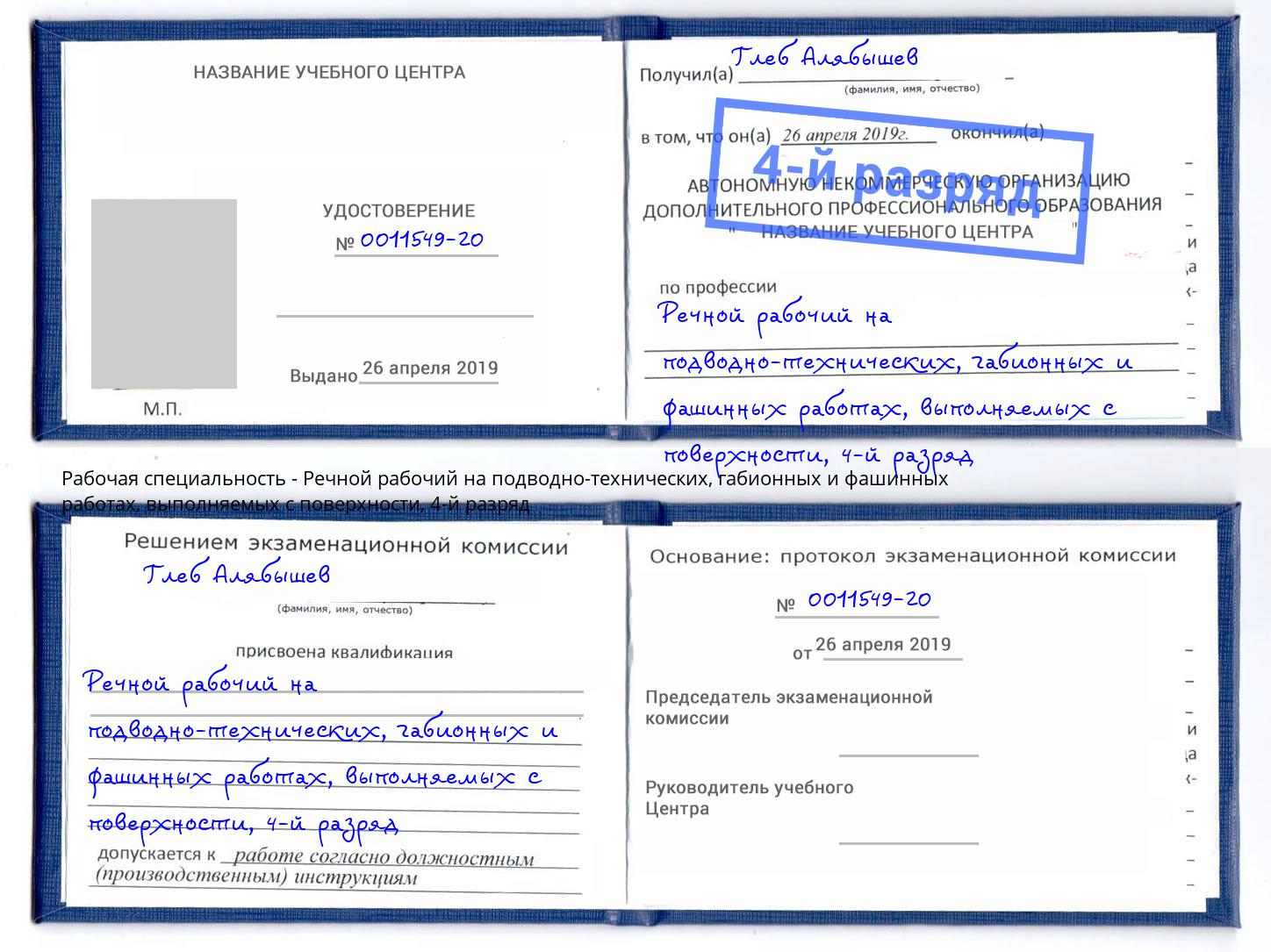 корочка 4-й разряд Речной рабочий на подводно-технических, габионных и фашинных работах, выполняемых с поверхности Протвино