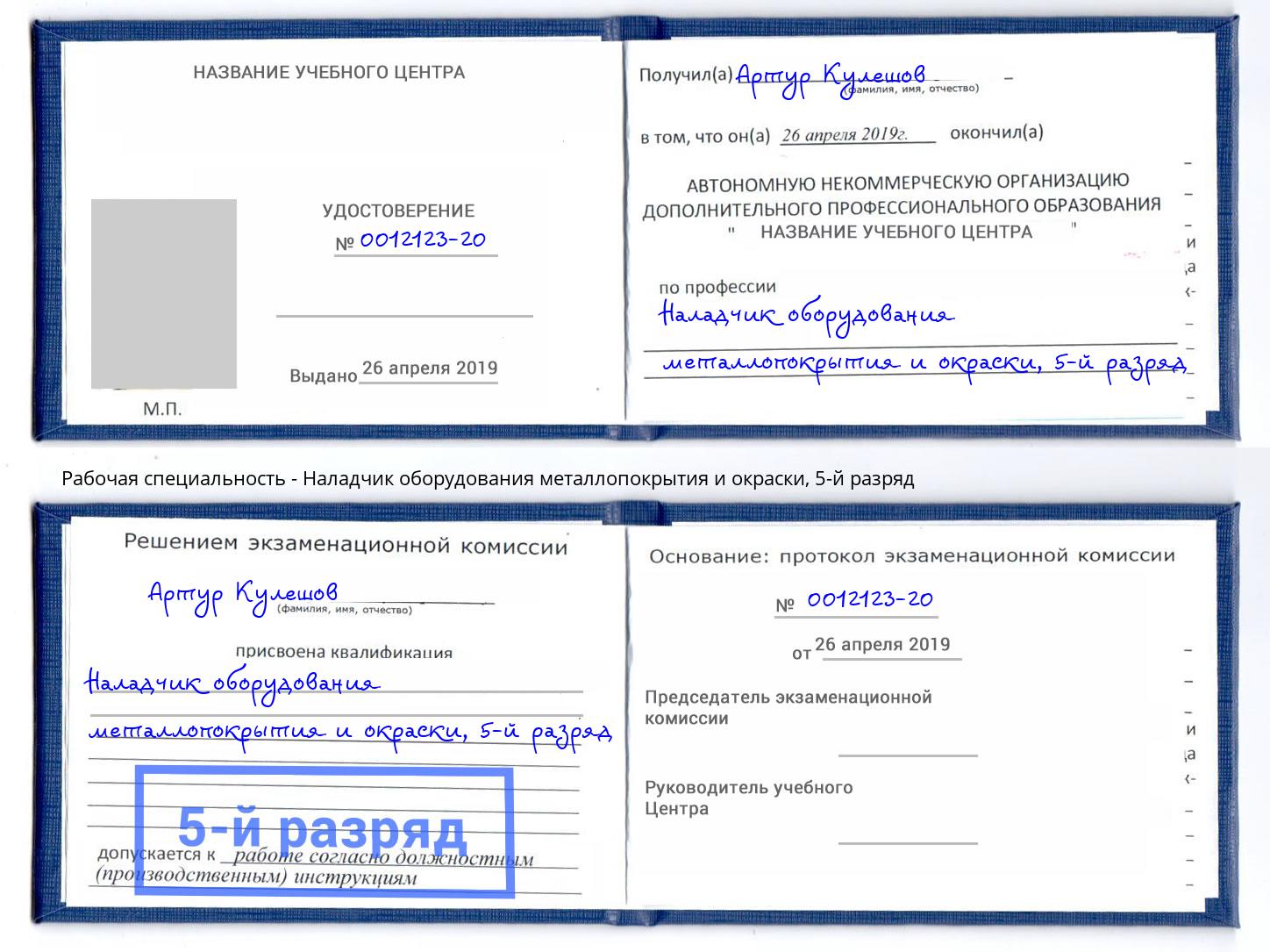 корочка 5-й разряд Наладчик оборудования металлопокрытия и окраски Протвино