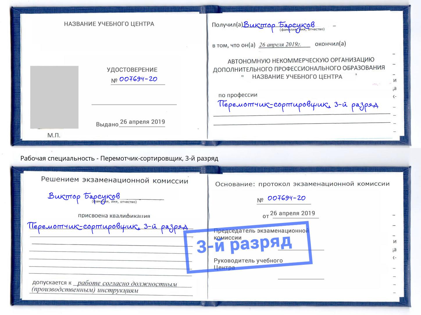 корочка 3-й разряд Перемотчик-сортировщик Протвино