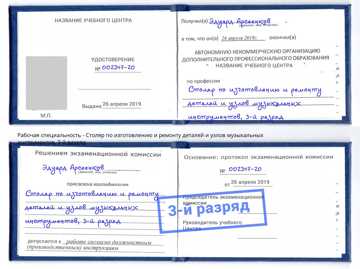 корочка 3-й разряд Столяр по изготовлению и ремонту деталей и узлов музыкальных инструментов Протвино