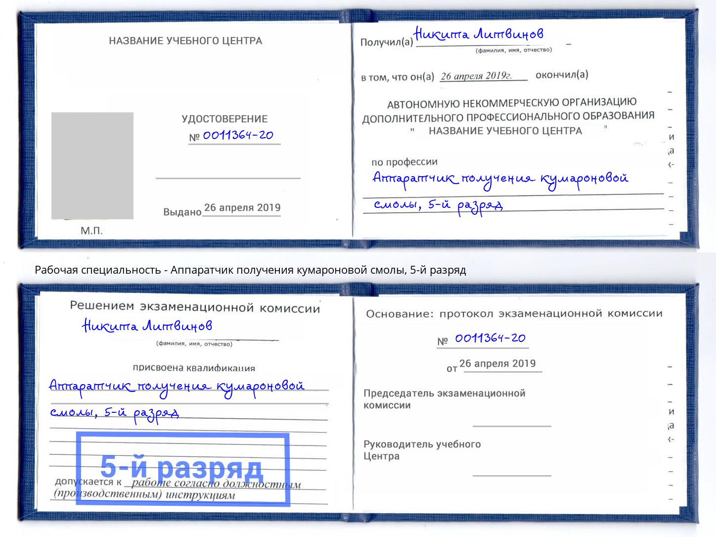 корочка 5-й разряд Аппаратчик получения кумароновой смолы Протвино