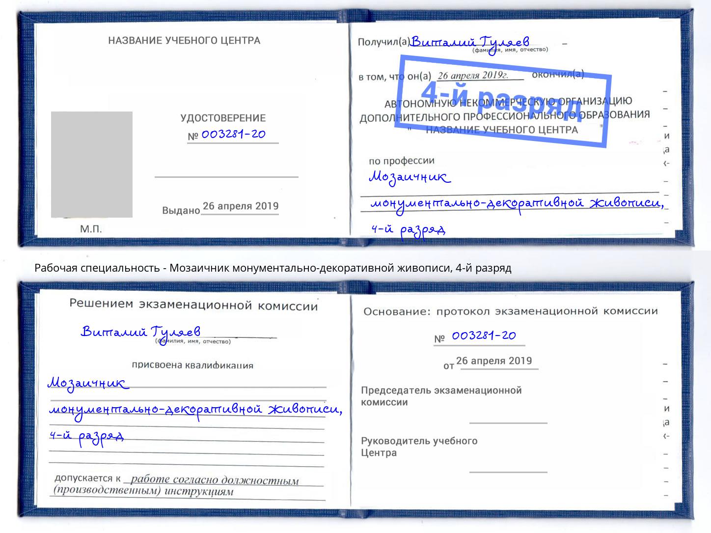 корочка 4-й разряд Мозаичник монументально-декоративной живописи Протвино