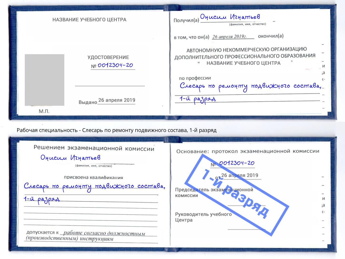 корочка 1-й разряд Слесарь по ремонту подвижного состава Протвино