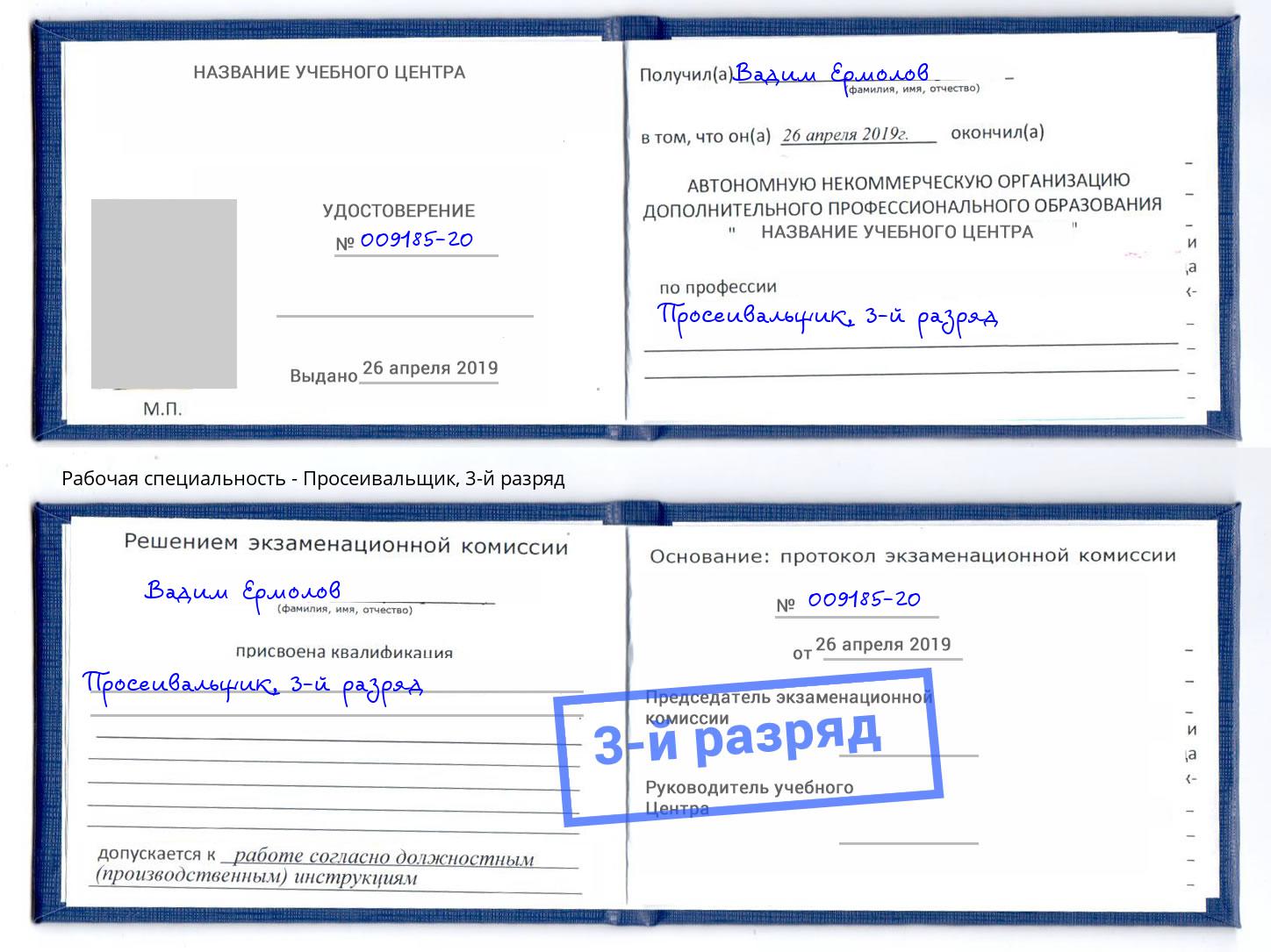 корочка 3-й разряд Просеивальщик Протвино