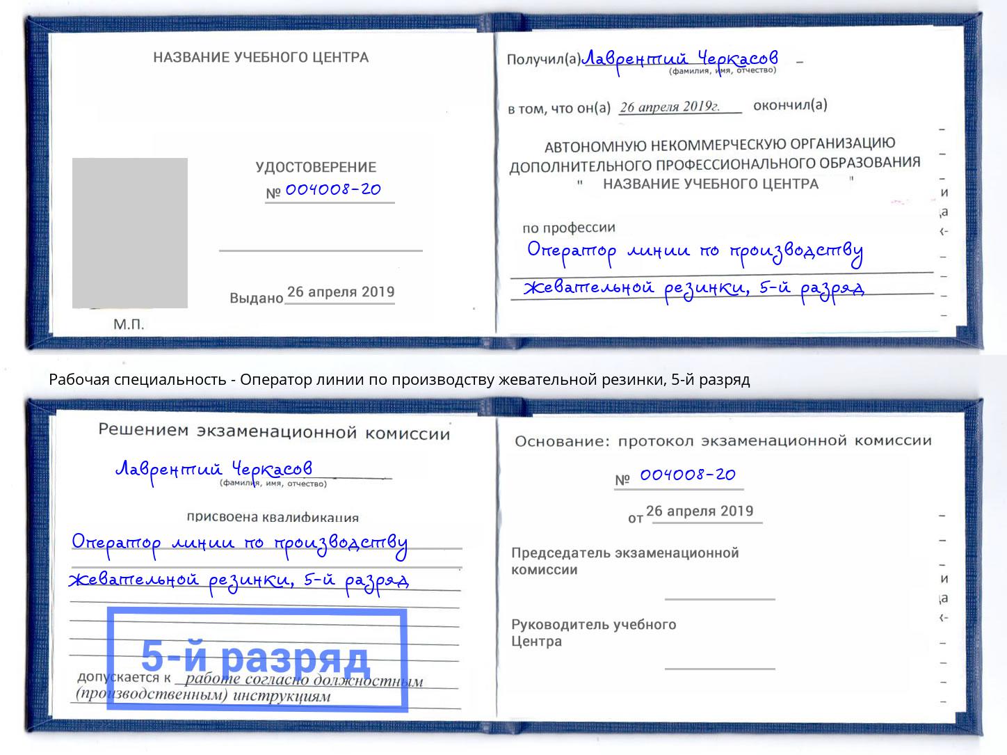 корочка 5-й разряд Оператор линии по производству жевательной резинки Протвино