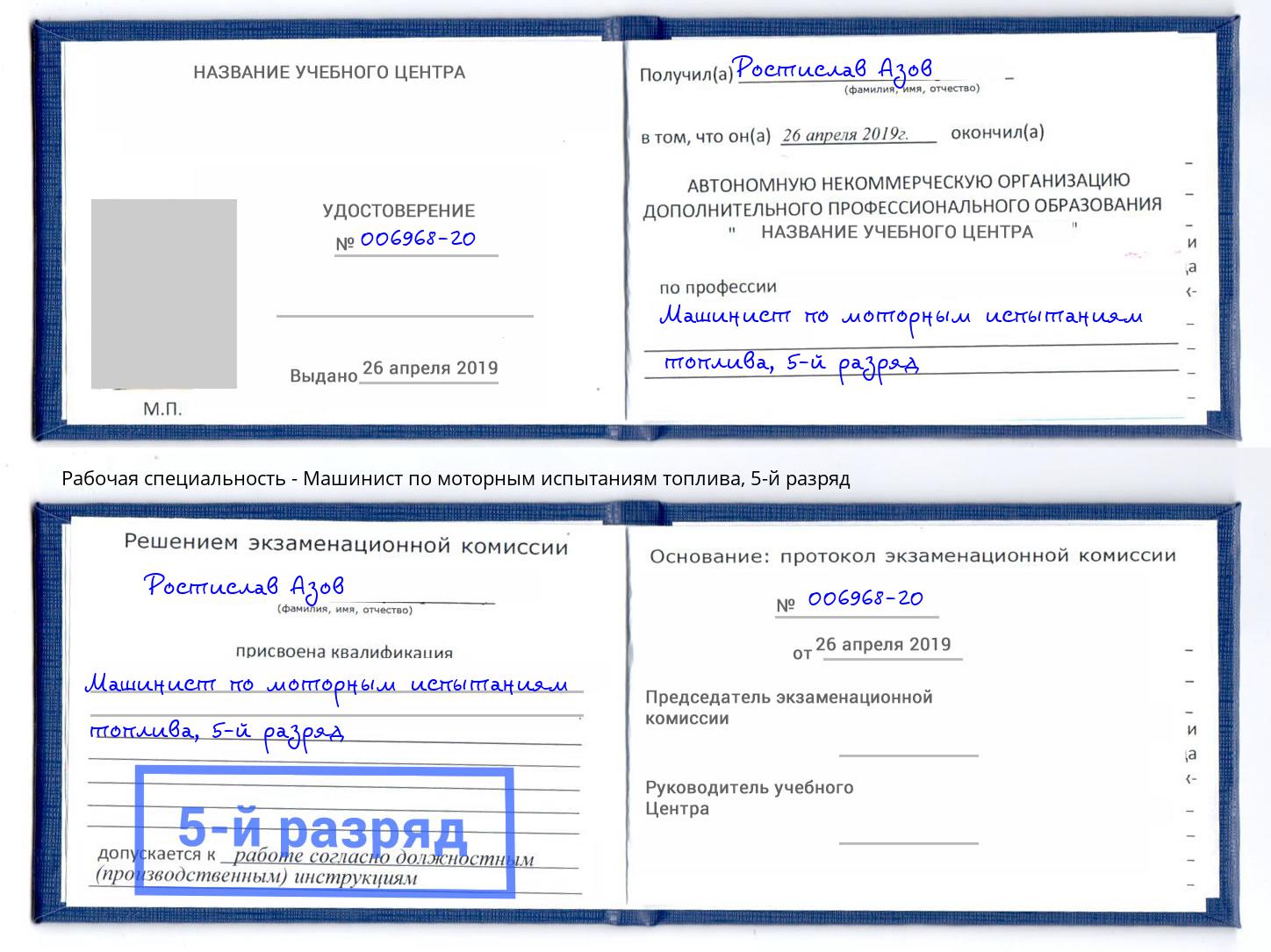 корочка 5-й разряд Машинист по моторным испытаниям топлива Протвино