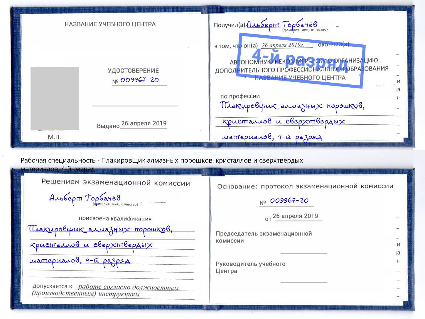 корочка 4-й разряд Плакировщик алмазных порошков, кристаллов и сверхтвердых материалов Протвино