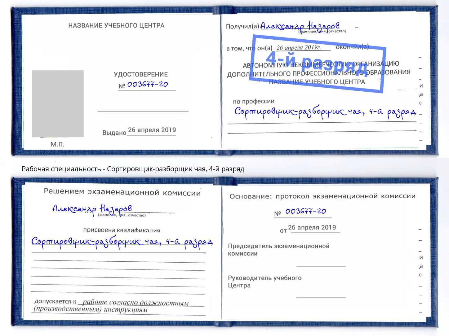 корочка 4-й разряд Сортировщик-разборщик чая Протвино