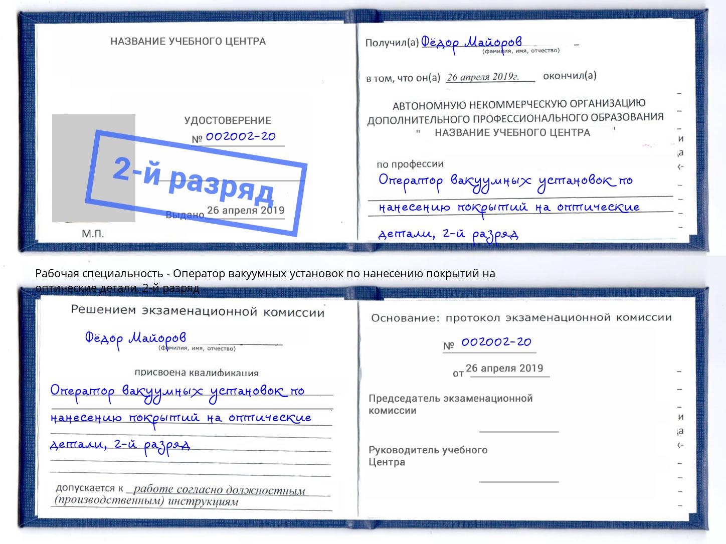 корочка 2-й разряд Оператор вакуумных установок по нанесению покрытий на оптические детали Протвино