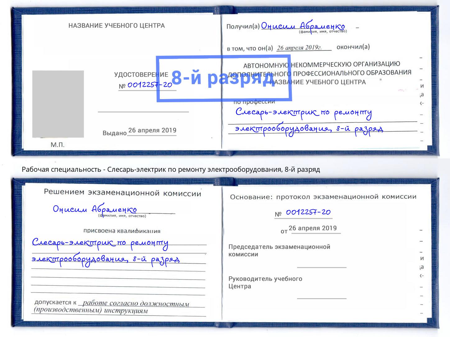 корочка 8-й разряд Слесарь-электрик по ремонту электрооборудования Протвино