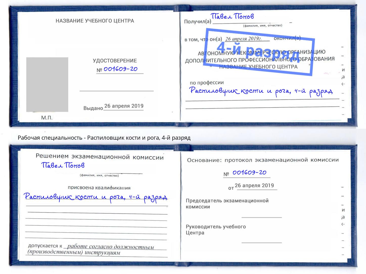 корочка 4-й разряд Распиловщик кости и рога Протвино