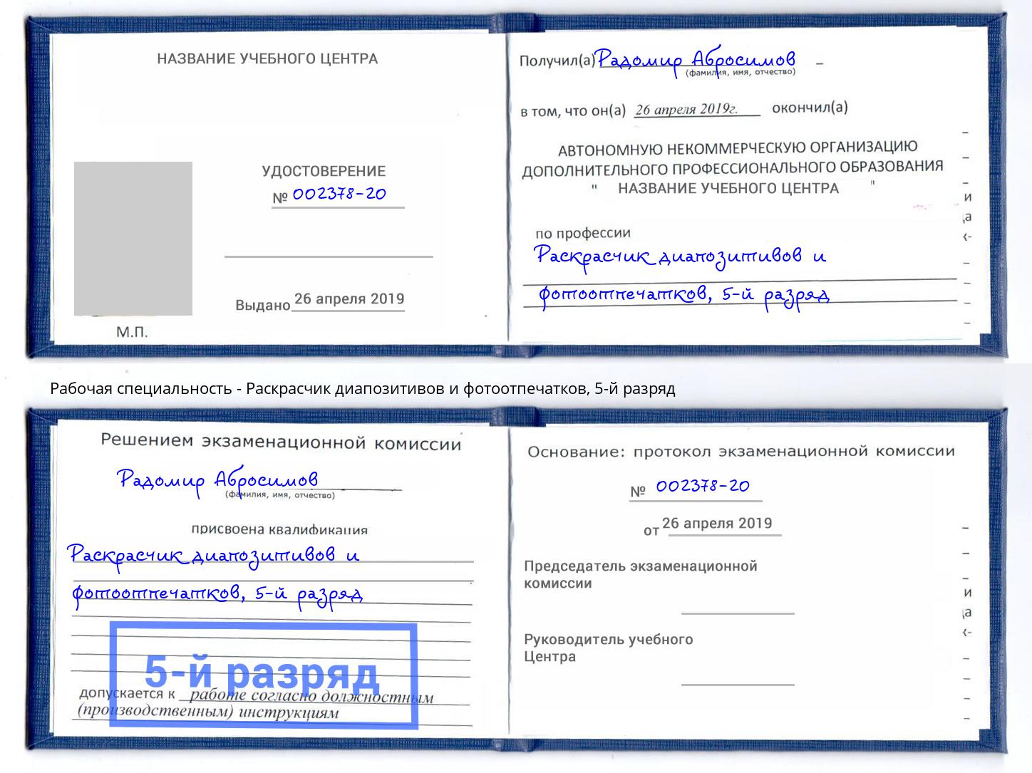 корочка 5-й разряд Раскрасчик диапозитивов и фотоотпечатков Протвино