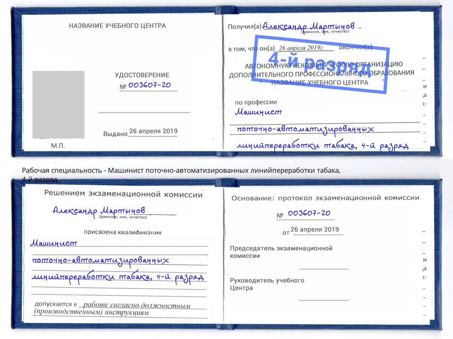 корочка 4-й разряд Машинист поточно-автоматизированных линийпереработки табака Протвино