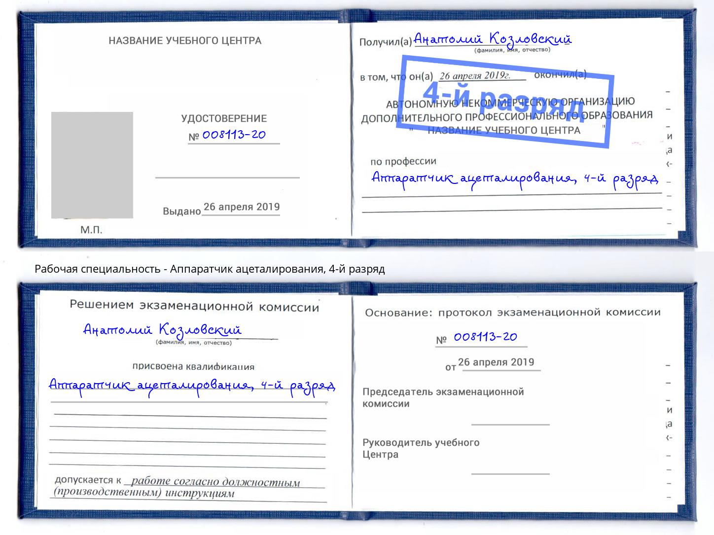 корочка 4-й разряд Аппаратчик ацеталирования Протвино