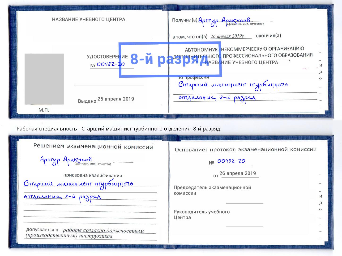 корочка 8-й разряд Старший машинист турбинного отделения Протвино