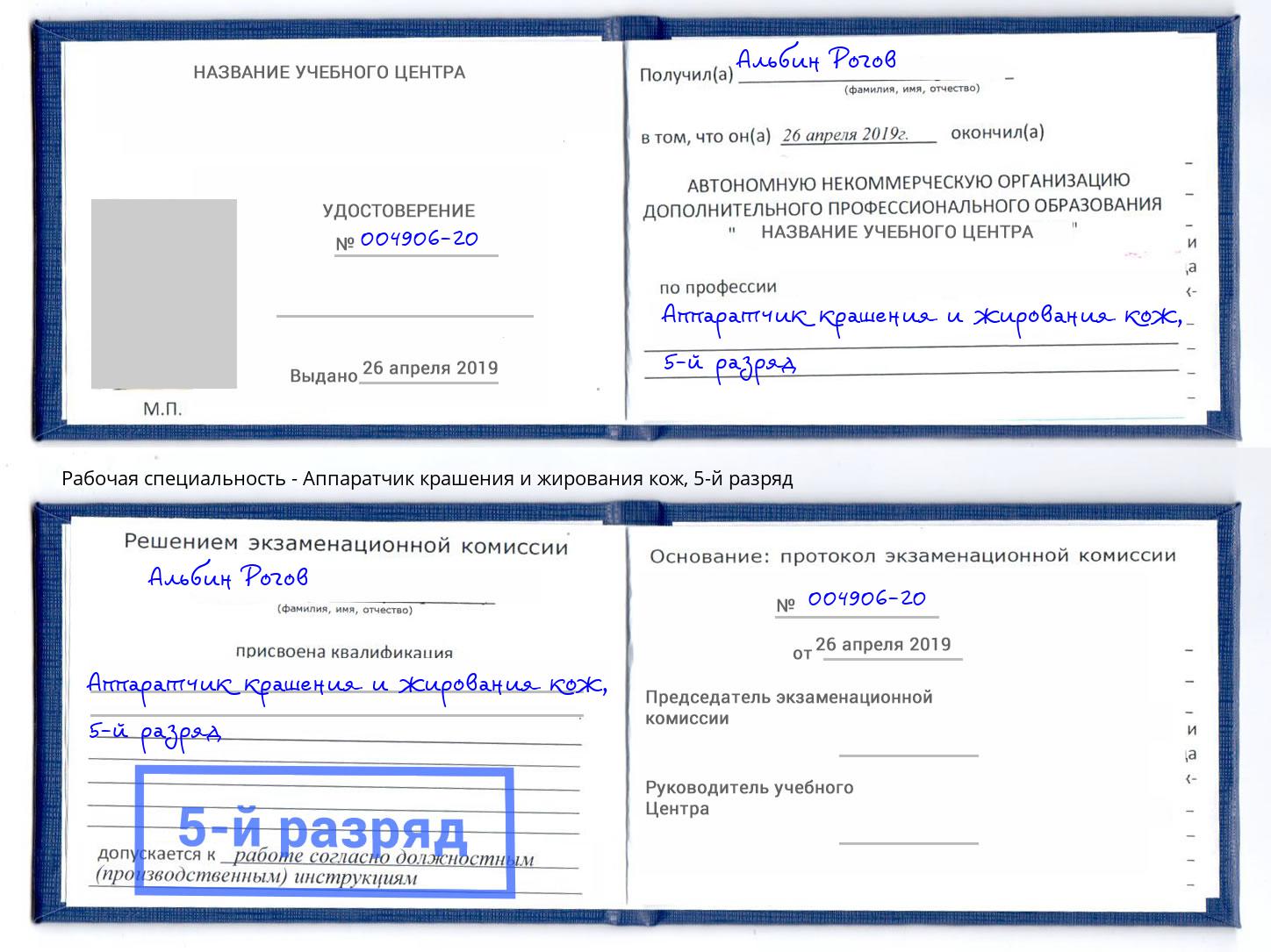 корочка 5-й разряд Аппаратчик крашения и жирования кож Протвино