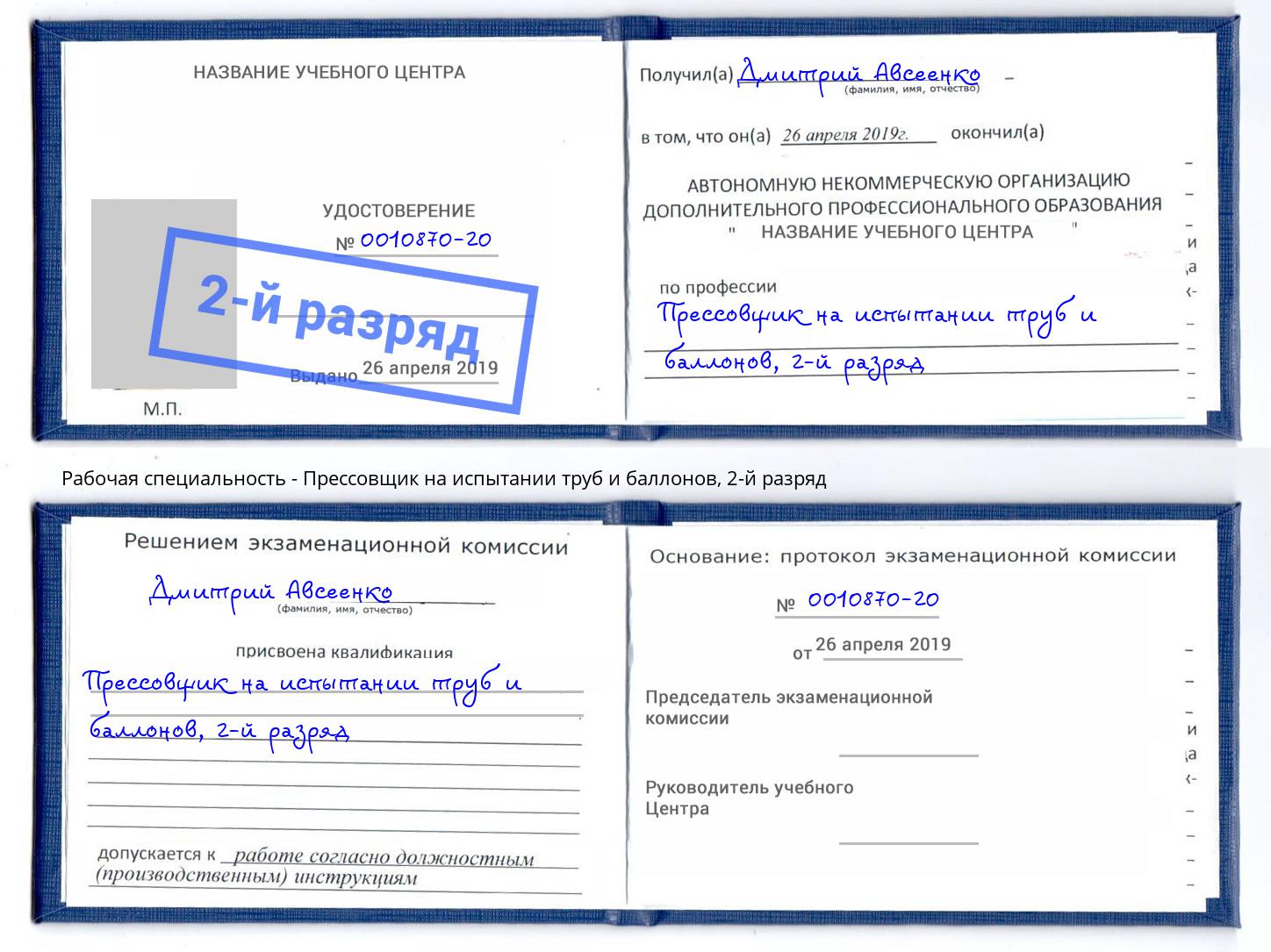 корочка 2-й разряд Прессовщик на испытании труб и баллонов Протвино