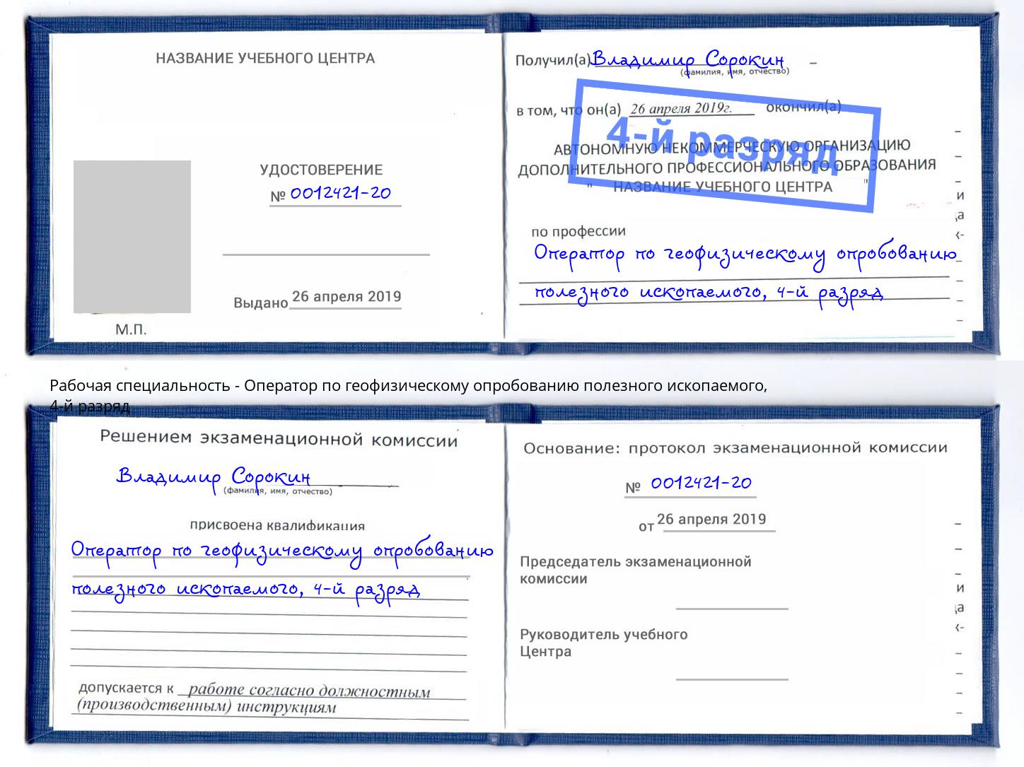 корочка 4-й разряд Оператор по геофизическому опробованию полезного ископаемого Протвино