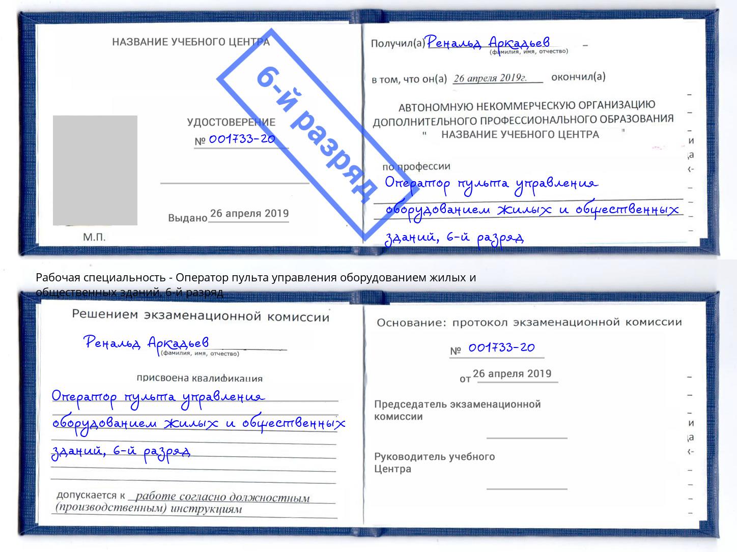 корочка 6-й разряд Оператор пульта управления оборудованием жилых и общественных зданий Протвино