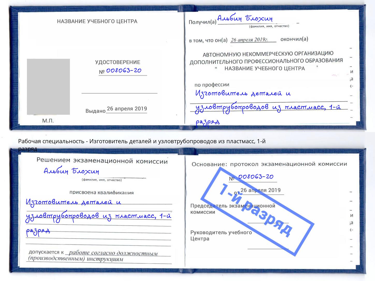 корочка 1-й разряд Изготовитель деталей и узловтрубопроводов из пластмасс Протвино