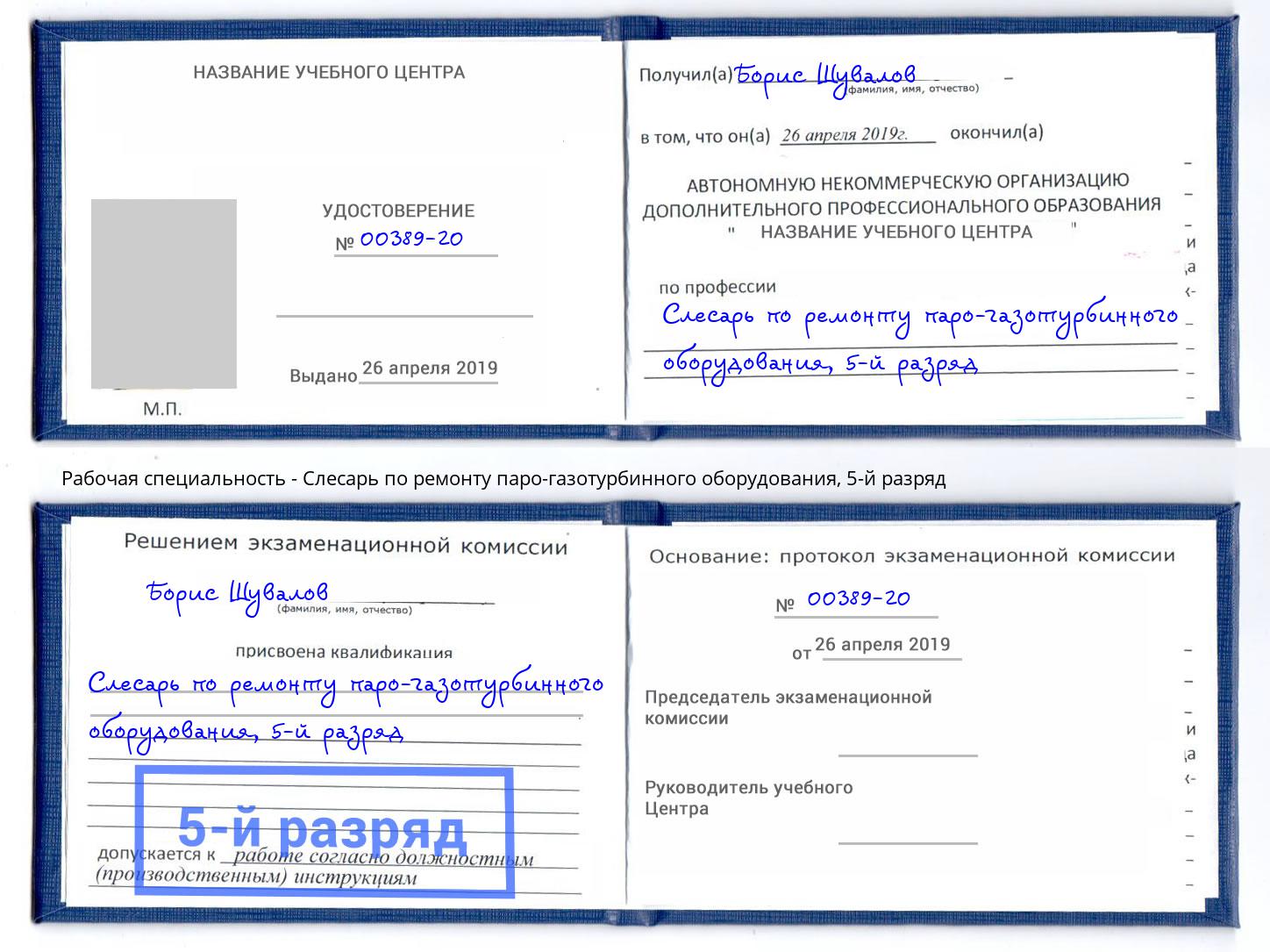 корочка 5-й разряд Слесарь по ремонту паро-газотурбинного оборудования Протвино