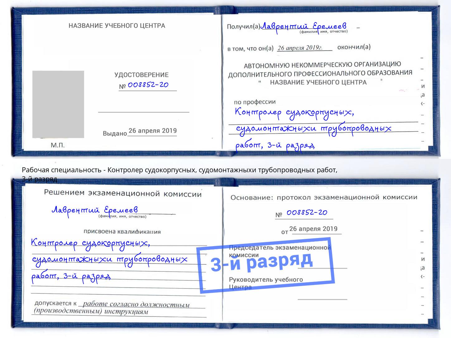 корочка 3-й разряд Контролер судокорпусных, судомонтажныхи трубопроводных работ Протвино