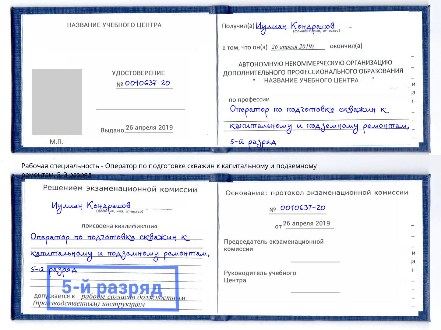 корочка 5-й разряд Оператор по подготовке скважин к капитальному и подземному ремонтам Протвино