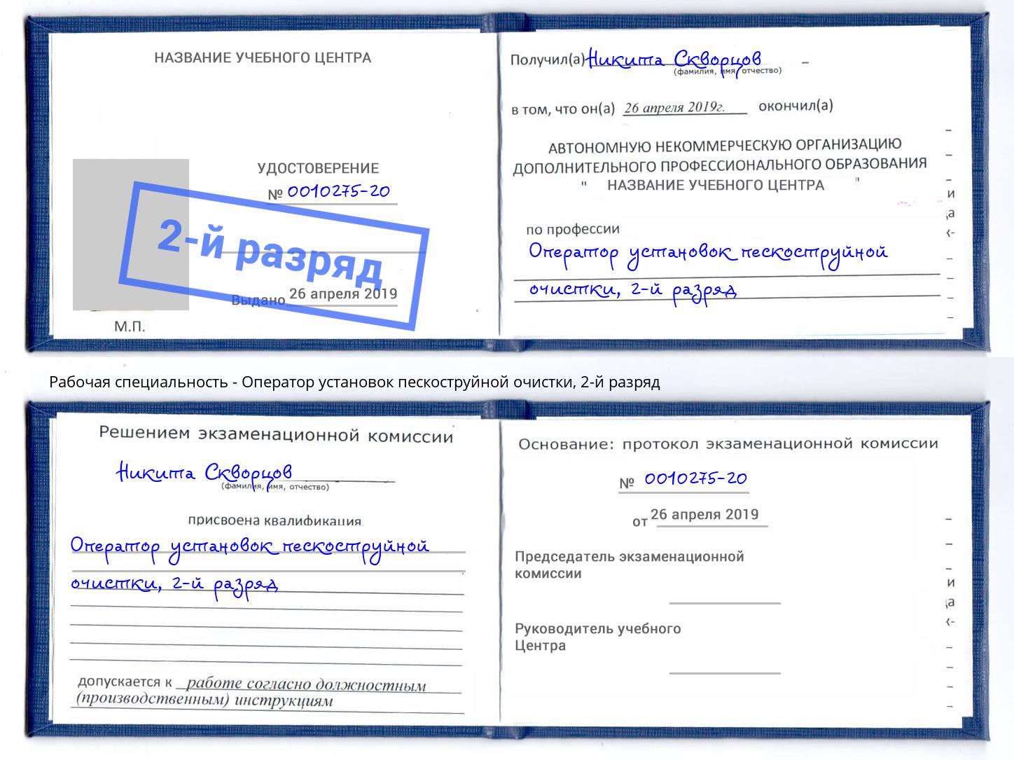 корочка 2-й разряд Оператор установок пескоструйной очистки Протвино